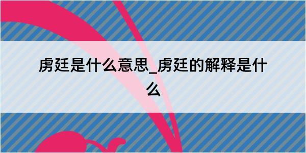 虏廷是什么意思_虏廷的解释是什么