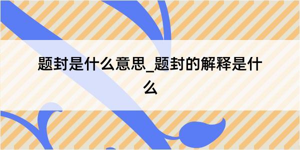 题封是什么意思_题封的解释是什么