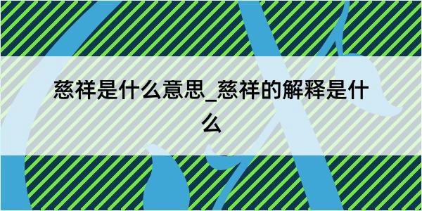 慈祥是什么意思_慈祥的解释是什么