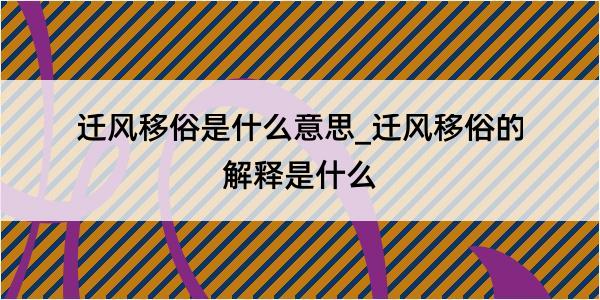 迁风移俗是什么意思_迁风移俗的解释是什么