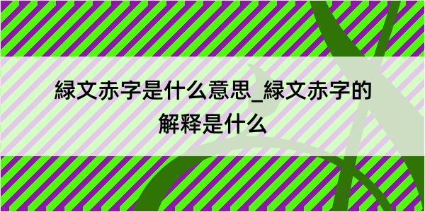 緑文赤字是什么意思_緑文赤字的解释是什么