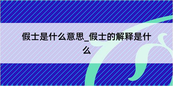 假士是什么意思_假士的解释是什么