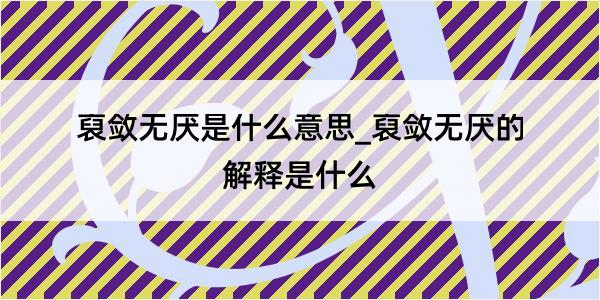 裒敛无厌是什么意思_裒敛无厌的解释是什么