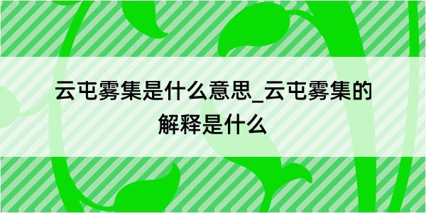 云屯雾集是什么意思_云屯雾集的解释是什么