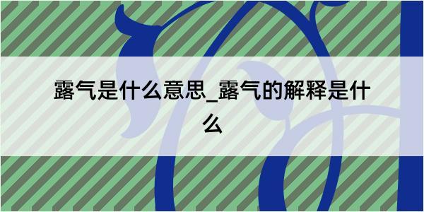 露气是什么意思_露气的解释是什么