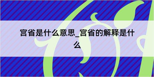 宫省是什么意思_宫省的解释是什么