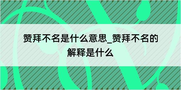 赞拜不名是什么意思_赞拜不名的解释是什么