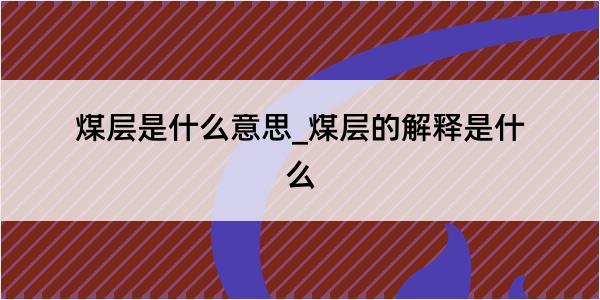 煤层是什么意思_煤层的解释是什么