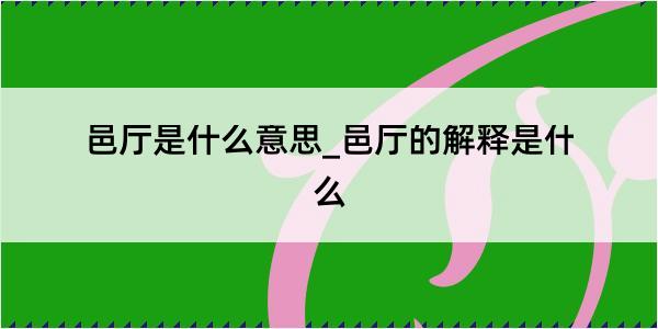 邑厅是什么意思_邑厅的解释是什么