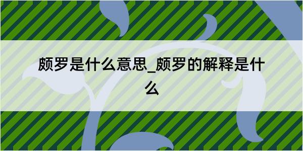 颇罗是什么意思_颇罗的解释是什么