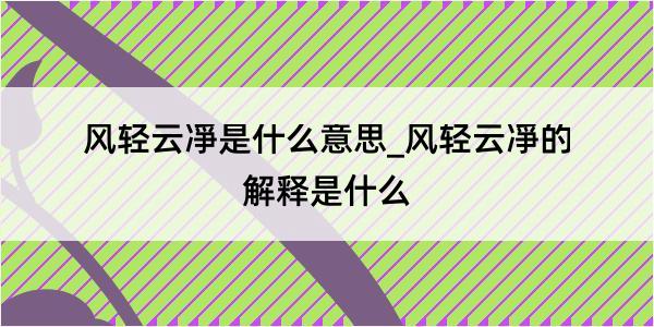 风轻云凈是什么意思_风轻云凈的解释是什么