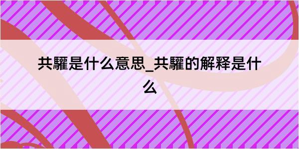 共驩是什么意思_共驩的解释是什么