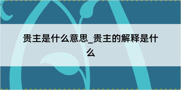 贵主是什么意思_贵主的解释是什么