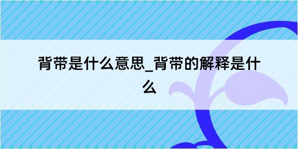 背带是什么意思_背带的解释是什么