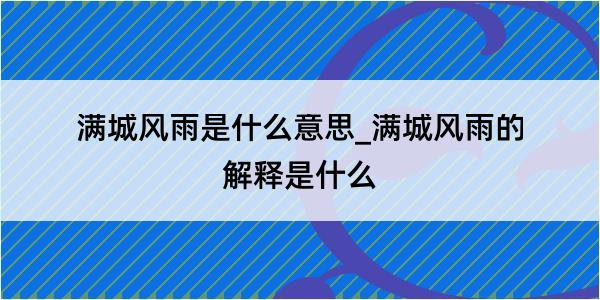 满城风雨是什么意思_满城风雨的解释是什么