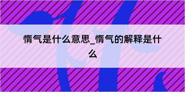 惰气是什么意思_惰气的解释是什么