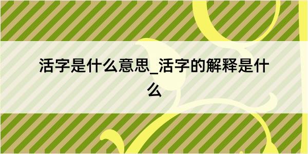 活字是什么意思_活字的解释是什么