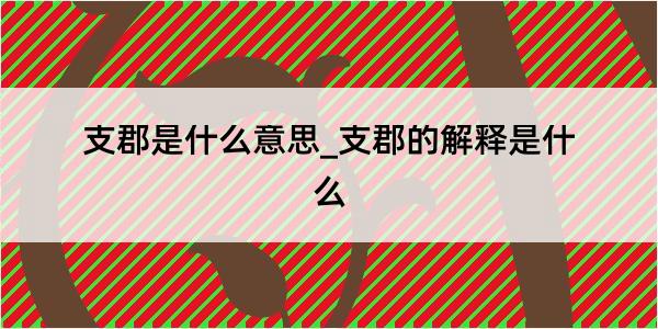 支郡是什么意思_支郡的解释是什么