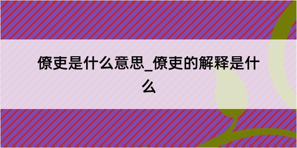 僚吏是什么意思_僚吏的解释是什么