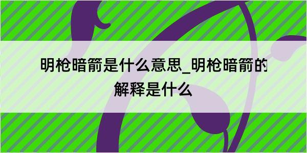 明枪暗箭是什么意思_明枪暗箭的解释是什么