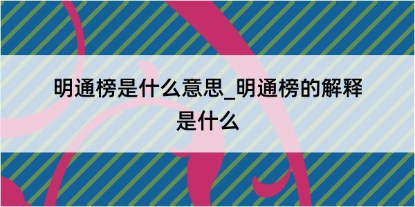 明通榜是什么意思_明通榜的解释是什么