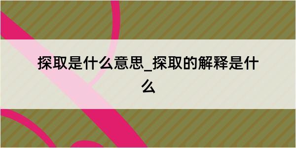 探取是什么意思_探取的解释是什么