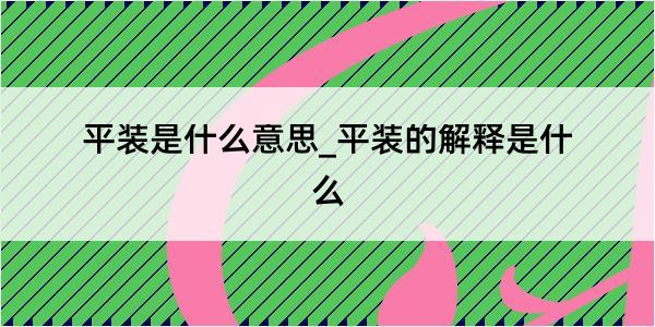 平装是什么意思_平装的解释是什么