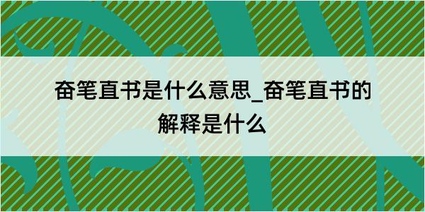 奋笔直书是什么意思_奋笔直书的解释是什么