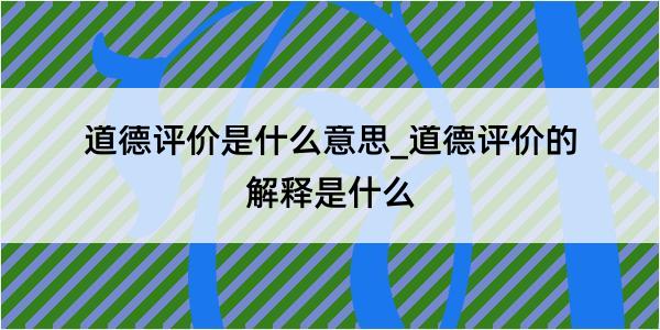 道德评价是什么意思_道德评价的解释是什么