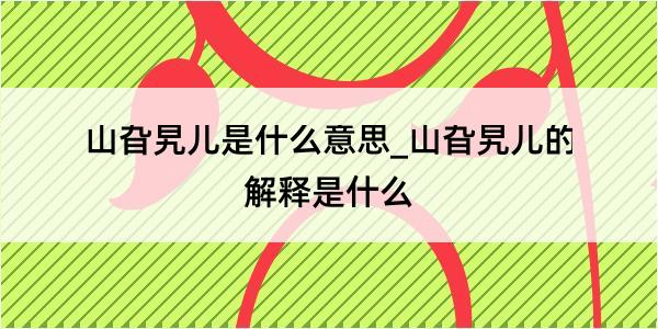 山旮旯儿是什么意思_山旮旯儿的解释是什么