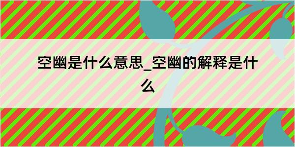 空幽是什么意思_空幽的解释是什么