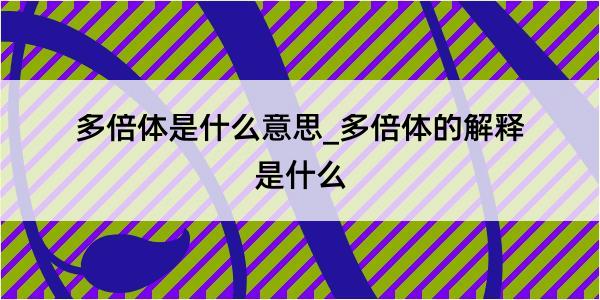 多倍体是什么意思_多倍体的解释是什么