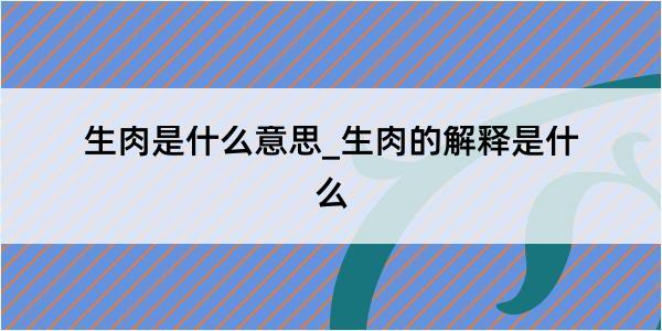 生肉是什么意思_生肉的解释是什么