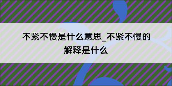 不紧不慢是什么意思_不紧不慢的解释是什么