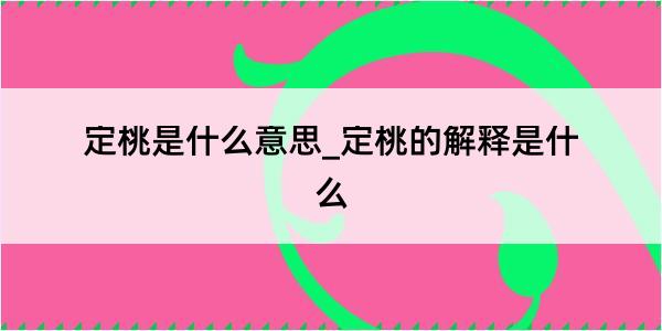 定桃是什么意思_定桃的解释是什么