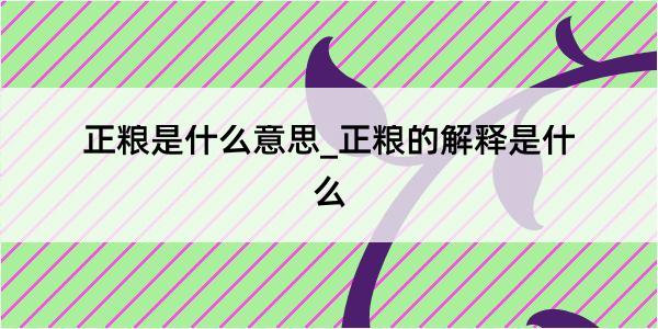 正粮是什么意思_正粮的解释是什么