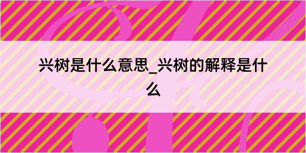 兴树是什么意思_兴树的解释是什么