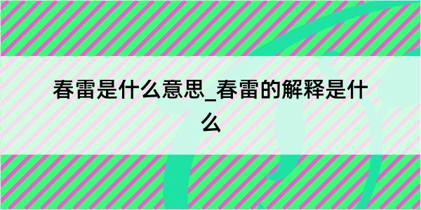 春雷是什么意思_春雷的解释是什么