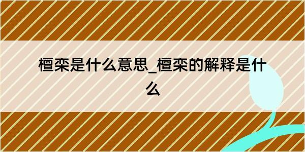 檀栾是什么意思_檀栾的解释是什么