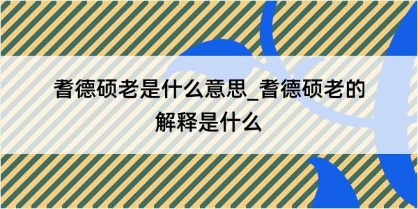 耆德硕老是什么意思_耆德硕老的解释是什么