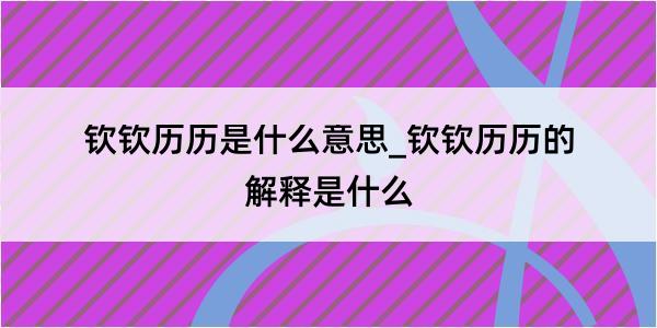 钦钦历历是什么意思_钦钦历历的解释是什么