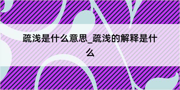 疏浅是什么意思_疏浅的解释是什么