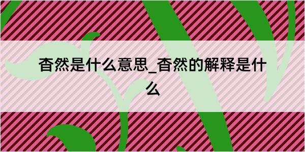 杳然是什么意思_杳然的解释是什么