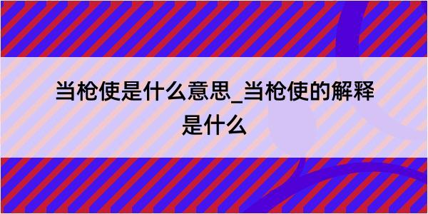 当枪使是什么意思_当枪使的解释是什么