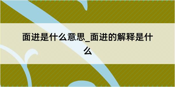 面进是什么意思_面进的解释是什么