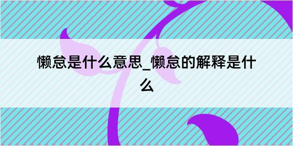 懒怠是什么意思_懒怠的解释是什么