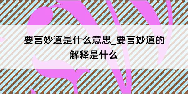 要言妙道是什么意思_要言妙道的解释是什么