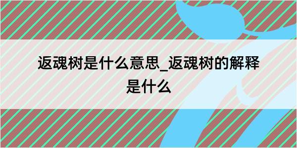 返魂树是什么意思_返魂树的解释是什么