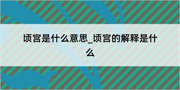 顷宫是什么意思_顷宫的解释是什么