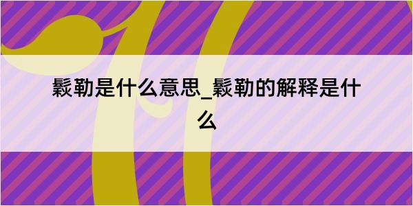 鬏勒是什么意思_鬏勒的解释是什么